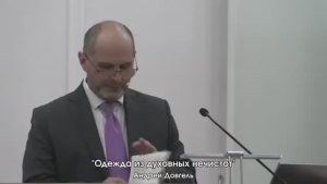 Одежда из духовных нечистот - Андрей Довгель