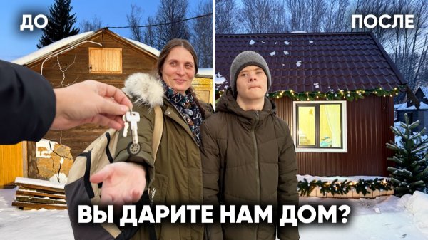 ФИНАЛ. ОНИ ЖИЛИ В ХОЛОДНОМ САРАЕ. МЫ ПОДАРИЛИ ИМ НОВЫЙ ДОМ!