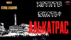 Скала Алькатрас: История самых опасных преступников и великих побегов