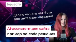 Как установить ИИ-ассистента на сайт: пошаговая инструкция без кода