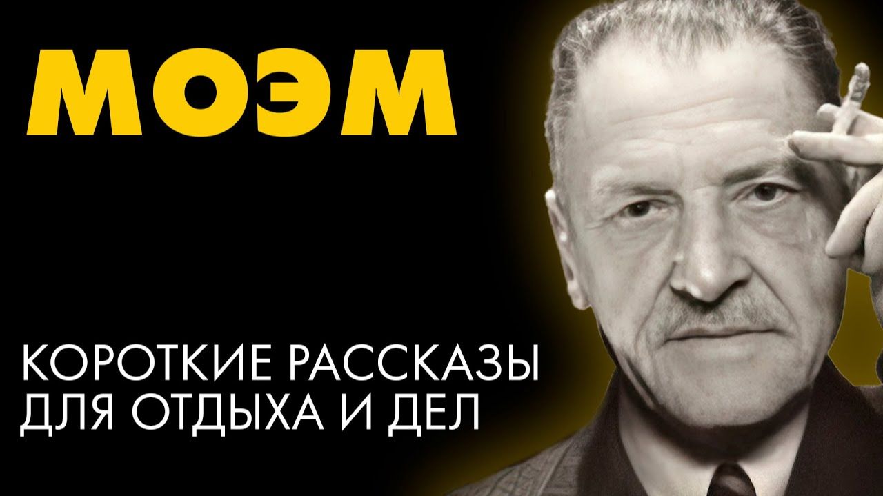 Сомерсет Моэм - Сборник коротких рассказов смотреть онлайн