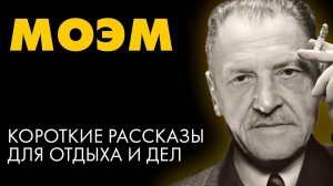 Сомерсет Моэм - Сборник коротких рассказов