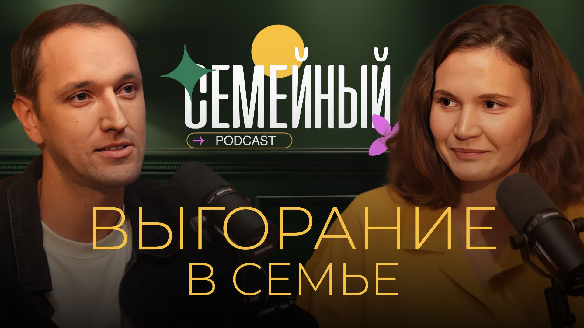 Семейный подкаст | Выгорание в семье