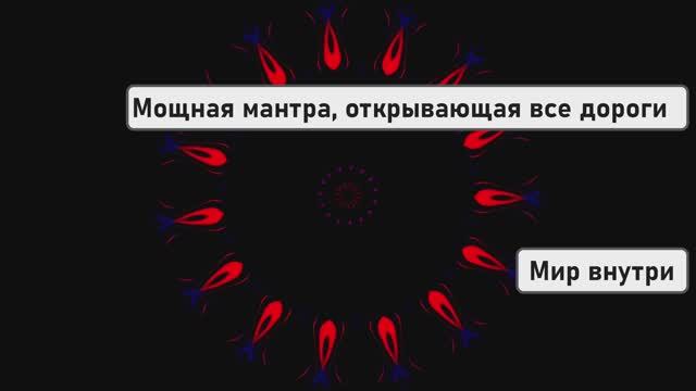 Мощная мантра, открывающая все дороги и пути судьбы