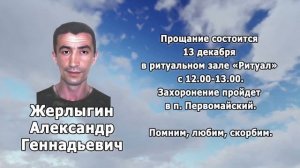 РЕКВИЕМ_ЖЕРЛЫГИН А.Г.