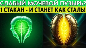 МОЧЕВОЙ ПУЗЫРЬ СТАНЕТ ЖЕЛЕЗНЫМ! Вы забудете о ночных походах. Рецепт 1960 года