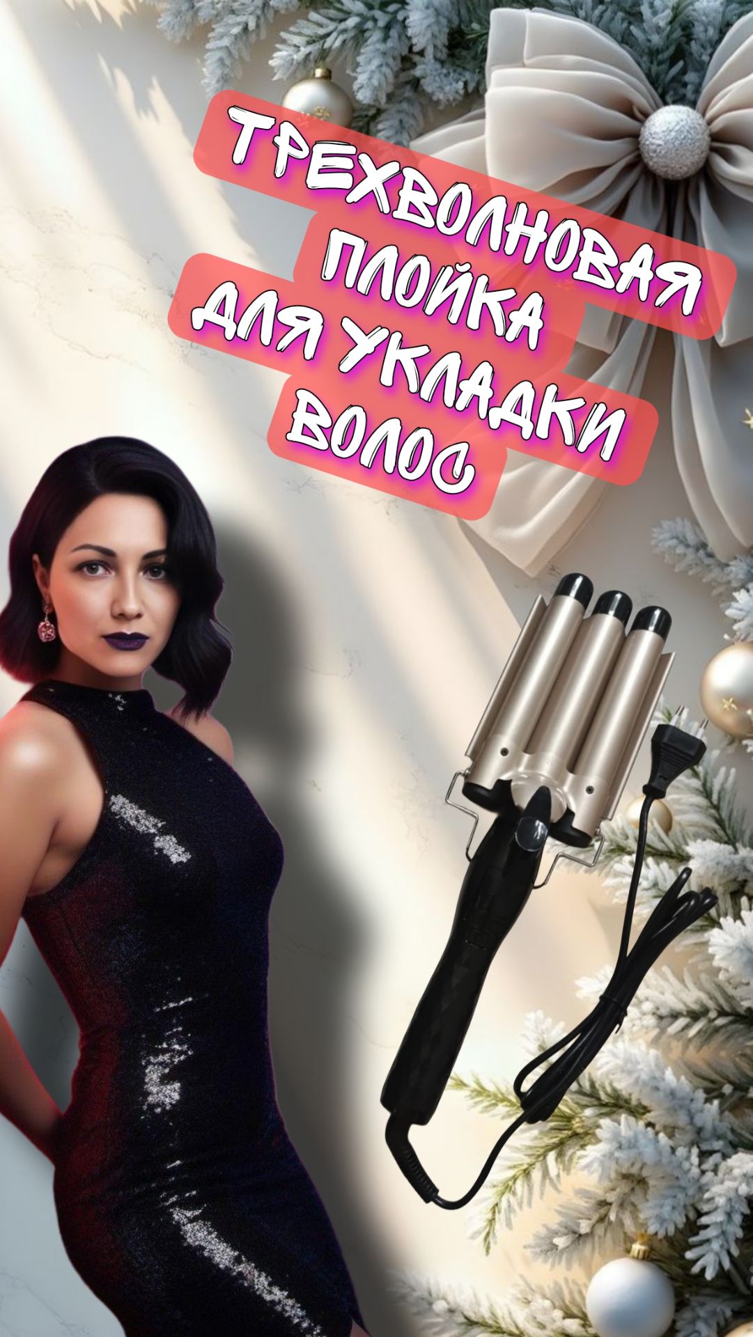 Трехволновая плойка для волос, укладка за 10 секунд смотреть онлайн