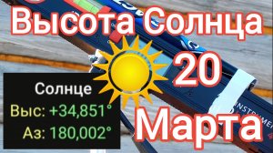 Высота Солнца 20 марта