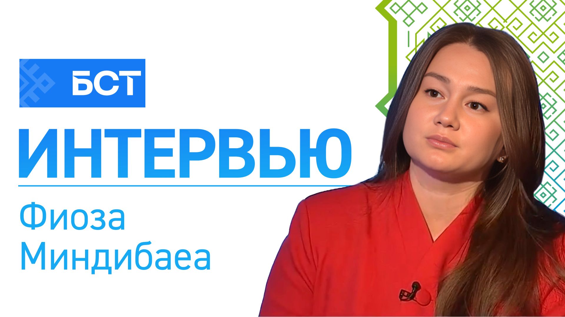 Всемирный Курултай Башкир. Фиоза Миндибаеа. Интервью смотреть онлайн