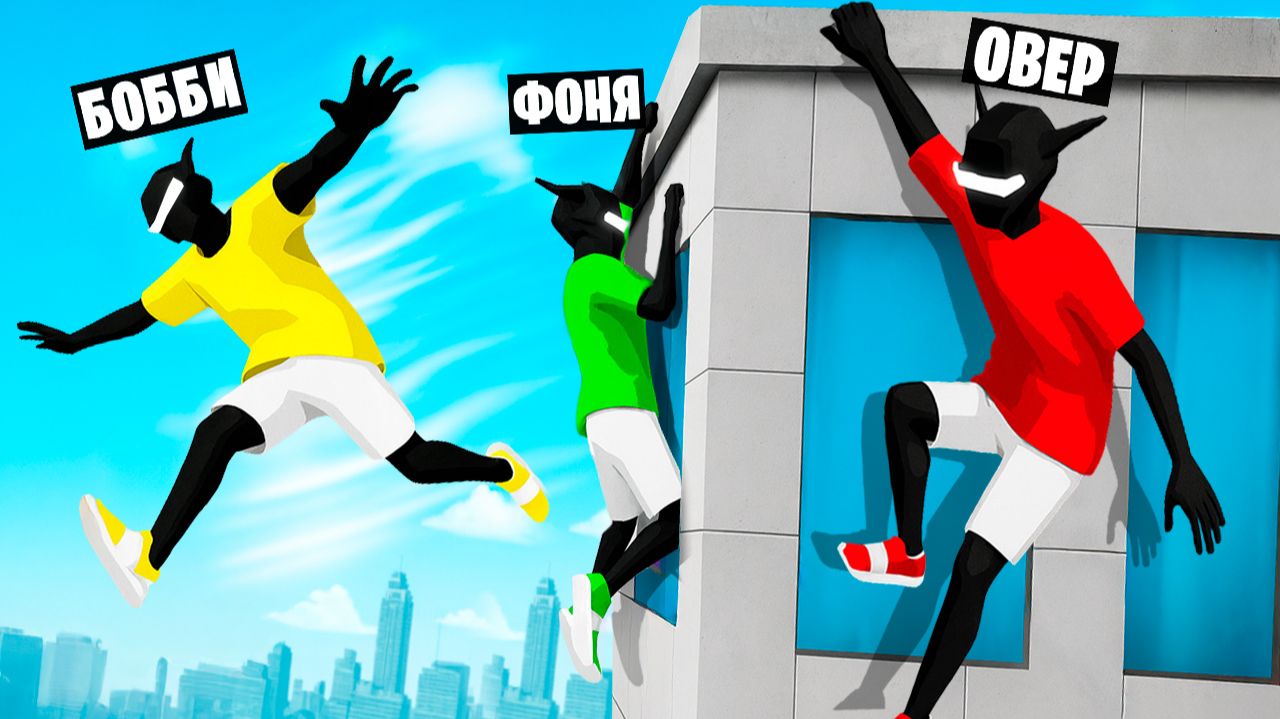 ЦЕПЛЯЙСЯ, ЧТОБЫ ВЫЖИТЬ! СМЕРТЕЛЬНЫЕ ДОГОНЯЛКИ В РЕАЛИСТИЧНОМ ПАРКУРЕ смотреть онлайн