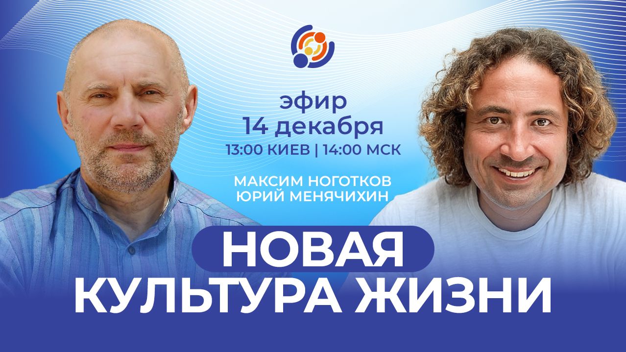 Новая культура жизни. Максим Ноготков и Юрий Менячихин