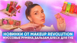 Новинки от Makeup Revolution.  Муссовые румяна,бальзам,блеск для губ.
