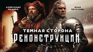 Темная сторона реконструкции Средневековья