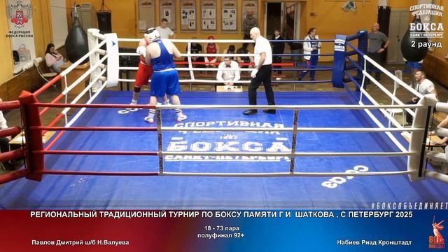 73 пф 92+ Павлов Дмитрий шб Н.Валуева Набиев Риад Кронштадт