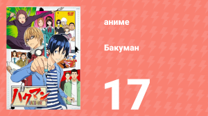 Бакуман 1 сезон 17 серия «Самомнение и доброта» (аниме-сериал, 2010)