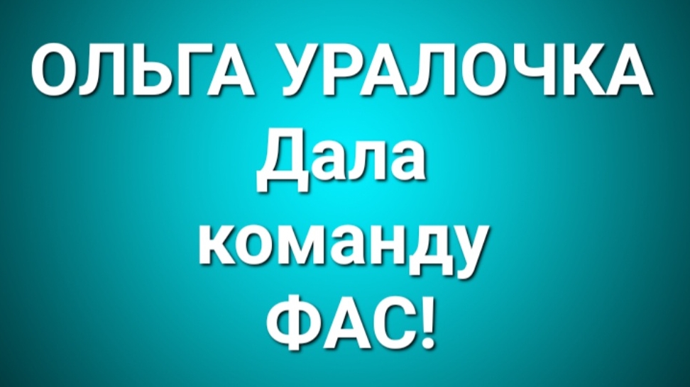 Ольга Уралочка/Обзор. смотреть онлайн