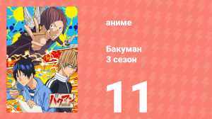 Бакуман 3 сезон 11 серия «Тревога и поворот назад» (аниме-сериал, 2012)