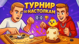 Турнир по настолкам  с Максом🔥🎉🥳