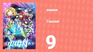 Гносия 9 серия (аниме-сериал, 2025)