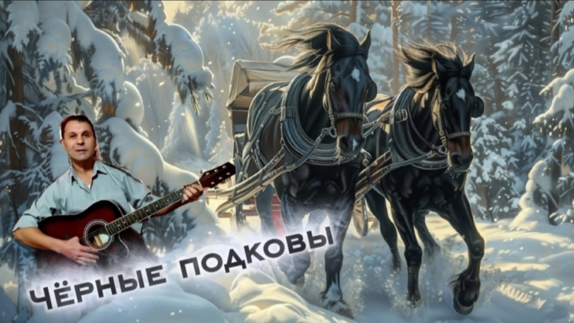 Чёрные подковы - к/ф "Не может быть" - на гитаре