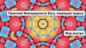 Полная практика благодарности Богу, творящая чудеса