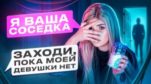 ПРОВЕРКА ПАРНЯ НА ВЕРНОСТЬ! | ПРИТВОРИЛАСЬ СОСЕДКОЙ | ЕЛЕНА РАЙТМАН