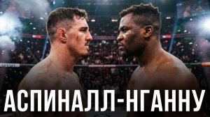 🛑 Том Аспиналл - Фрэнсис Нганну | Прогноз на бой
