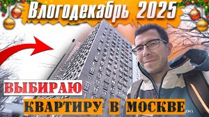 Выбираю квартиру в Москве, Новостройка или Вторичка - Влогодекабрь