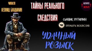 Тайны Реального Следствия: УДАЧНЫЙ РОЗЫСК (автор: Сыщик Путилин).