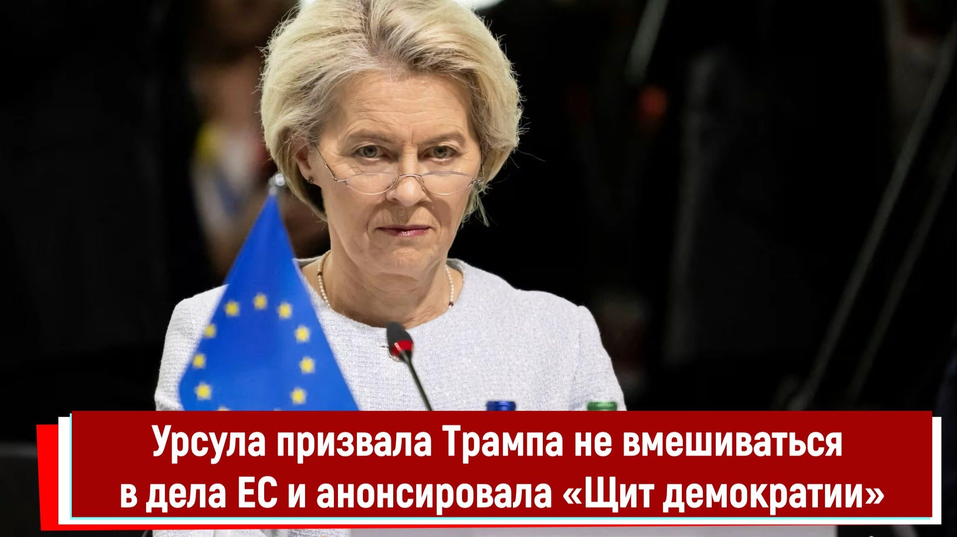 Урсула призвала Трампа не вмешиваться в дела ЕС и анонсировала «Щит демократии» смотреть онлайн
