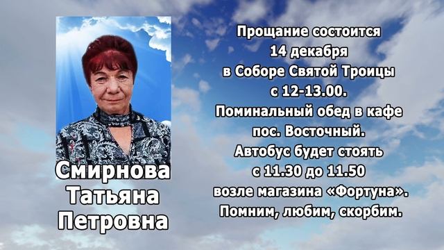 РЕКВИЕМ_СМИРНОВА Т.П. смотреть онлайн