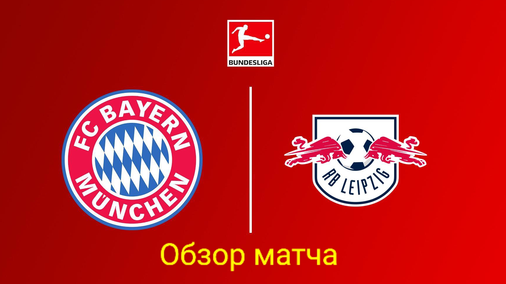 БУНДЕСЛИГА/Бавария-Лейпциг