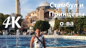 Стамбул в 4К (Дворец Долмабахче, собор Святой Софии, Голубая мечеть,Галатская башня, Принцевы о-ва