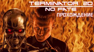 Terminator 2D NO FATE, Терминатор 2Д Нет Судьбы, Прохождение, П.К. Full HD