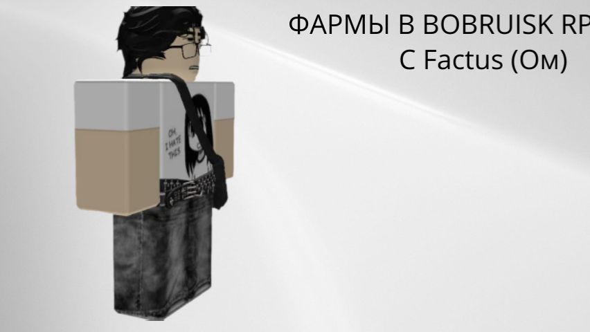 Фарм денег в Bobruisk RP