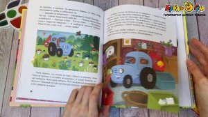 348067 Книга Синий трактор делает добрые дела