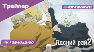 Трейлер аниме "Адский рай 2"