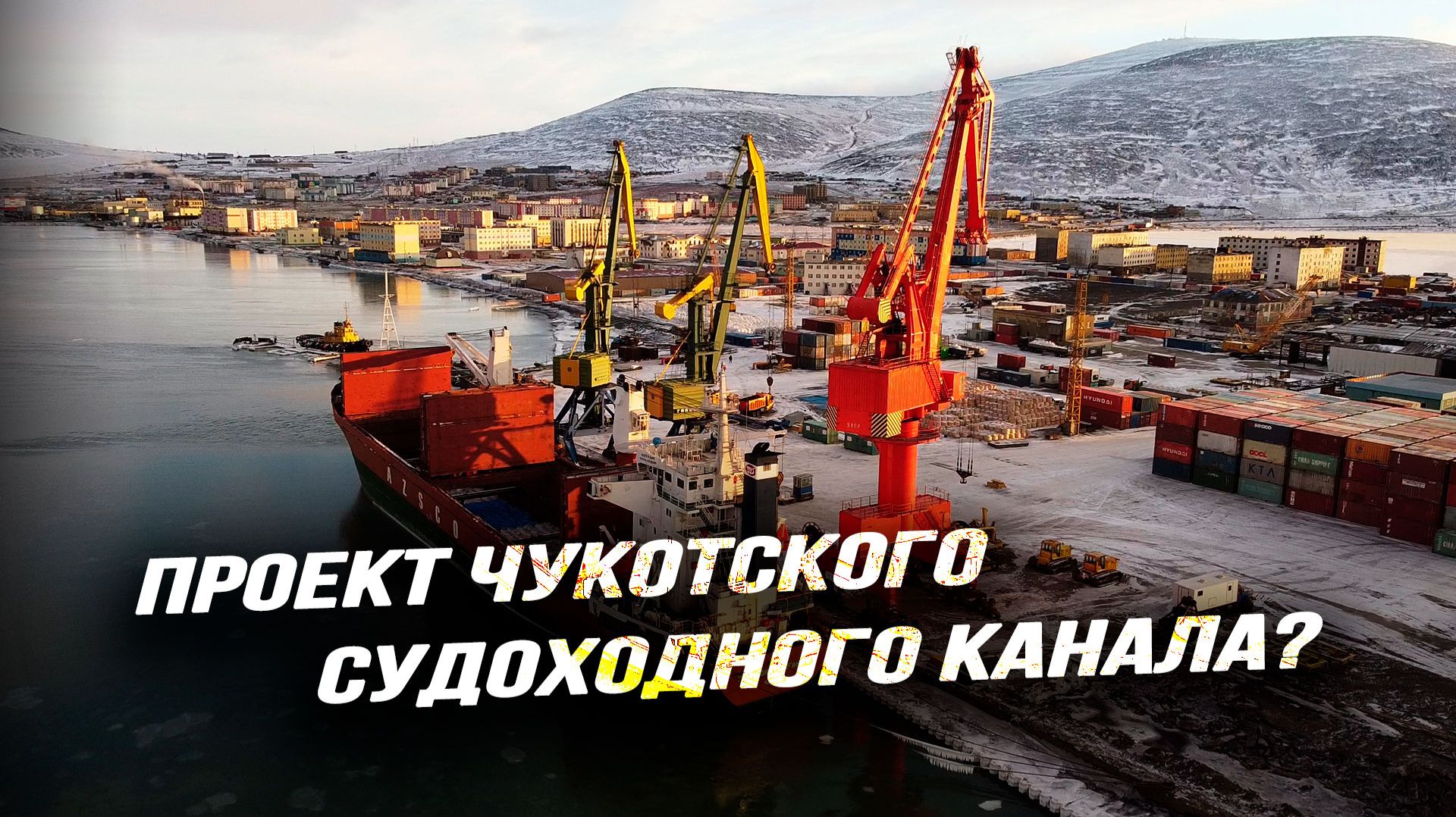 Как соединить Северный Ледовитый океан с Тихим по суверенной территории России смотреть онлайн