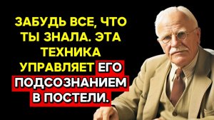ВКЛЮЧИ это перед сном, и он будет думать ТОЛЬКО о тебе. Судьба изменится | КАРЛ ЮНГ