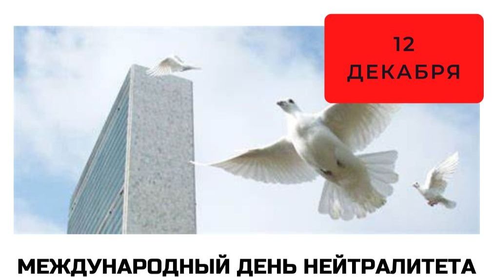 Международный день нейтралитета смотреть онлайн