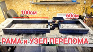 РАМА и УЗЕЛ ПЕРЕЛОМА на САМОДЕЛЬНЫЙ МИНИТРАКТОР от А до Я // #2