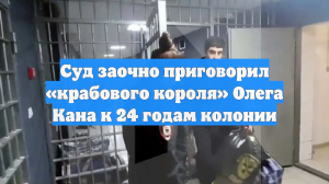 «Крабового короля» Олега Кана заочно приговорили к 24 годам за контрабанду