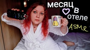 АСМР Алена ищет себе мужЫка в отеле? Как я МЕСЯЦ ПРОЖИЛА В АПАРТ-ОТЕЛЕ Вертикаль (болталка) ASMR