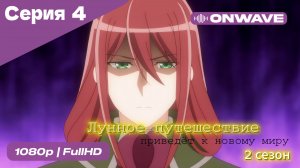 Лунное путешествие приведёт к новому миру - 2 сезон 4 Серия  [OnWave]