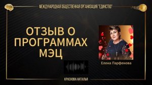 Отзыв о программах МЭЦ (7 часть)
