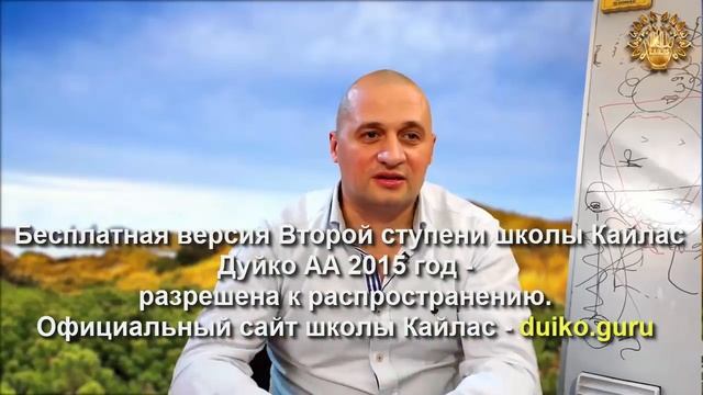 Старая версия - 2 ступень 1 день 10 часть Школы Кайлас А Дуйко смотреть онлайн