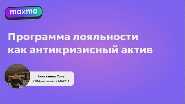 Digital Medica 2025. Программы лояльности как антикризисный актив. Maxma