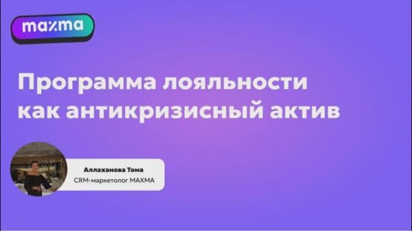 Digital Medica 2025. Программы лояльности как антикризисный актив. Maxma