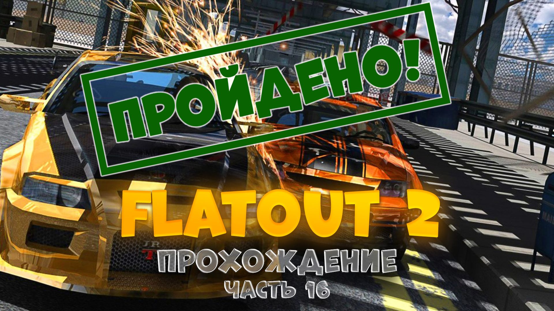 FlatOut 2 / часть 15 / ПРОЙДЕНА!