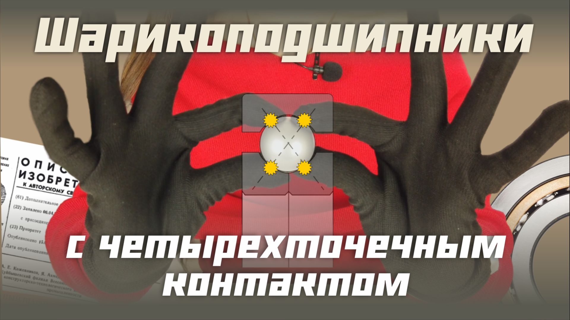 Шарикоподшипники с четырехточечным контактом смотреть онлайн